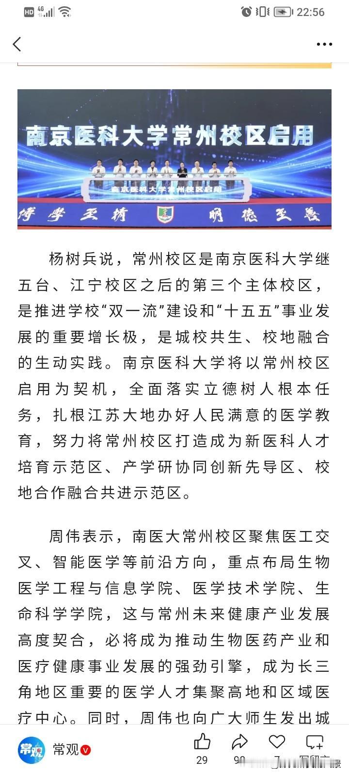 定了，南京医科大学常州校区也是南京医科大学主校区了，未来有可能成为南医大江宁校区