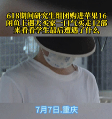 “太离奇了！”重庆，一位研究生在618大促期间组团买了16台苹果手机，本想着转手