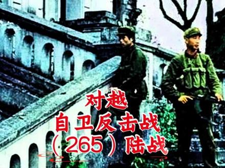 对越自卫还击战（265）陆战 332高地血战第十一集。1979年2月19日西线战场，110团向着扼守要道的332高地发起攻坚，这片山林遍布明碉暗堡，越南军队依托岩洞、密林构筑层层防御，暗藏诸多阴狠伏击手段。一等功臣沈建明主动冲锋开路，把生的希望留给战友，在高地主峰遭遇暗算，壮烈牺牲。这不是一场万众熟知的正面决战，而是一场藏在密林深处、处处凶险的山地拔点血战，很多人听过230高地的故事，却很少知晓332高地上，这群年轻战士以血肉冲破险阻，用生命撕开进攻通道。枪林弹雨下，战士们无畏向前的英雄气概，值得被更多人看见。历史不该被尘封，英烈不能被遗忘，如果这段南疆卫国的故事打动了你，请点赞、转发、收藏，让更多人知晓332高地的忠魂，传播真实的边境作战史，就是我们普通人缅怀先烈、守护家国记忆的方式。铭记南疆烽火，不忘先烈牺牲，吾辈更当自立自强。