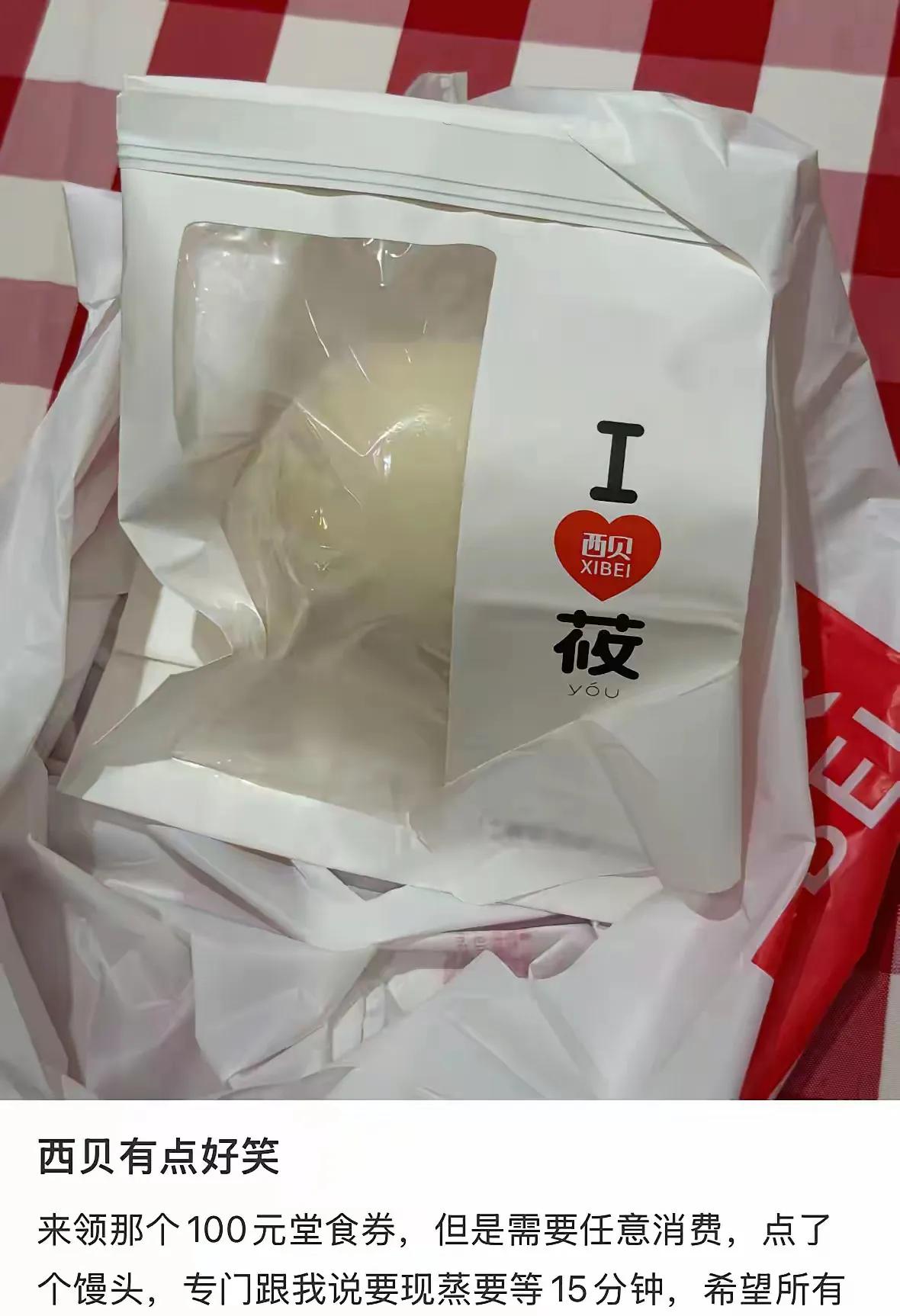 西贝开始玩文字游戏了。馒头现蒸的要等15分钟！咋不从和面开始算？网友表示：馒