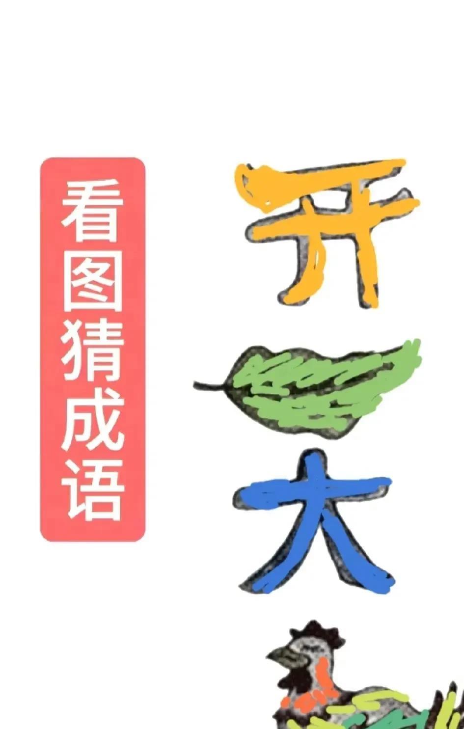 看图猜成语开和大，一片树叶，一只下蛋鸡。打一成语？