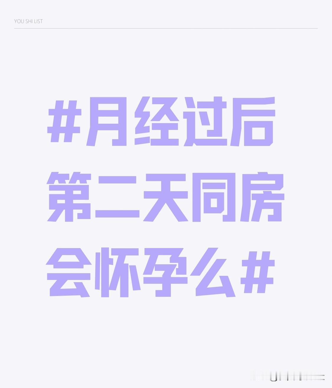 月经后第二天同房会怀孕吗？很多人都把“月经刚走”当成绝对安全期，其实真的没那么绝