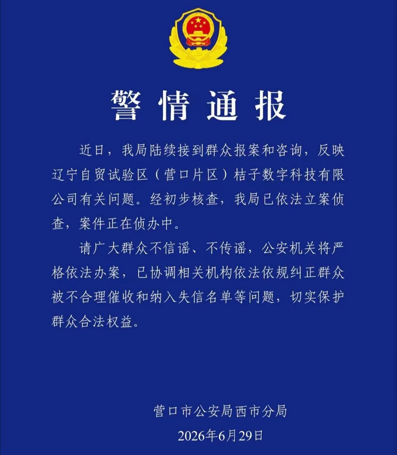 【桔子数科被指截留还款致征信异常，周兆成：平台截留资金涉嫌违法！】 还款明明