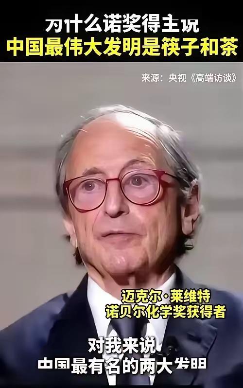 5月8日，诺贝尔化学奖得主迈克尔·莱维特说：中国的筷子和沸水，是对人类健康最重要