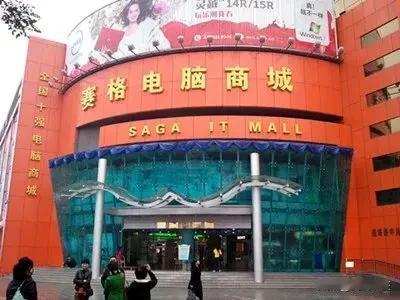 我的第一台电脑是台式机，当时是在本地的电脑城买的。说起电脑城，西安赛格电脑城的闭