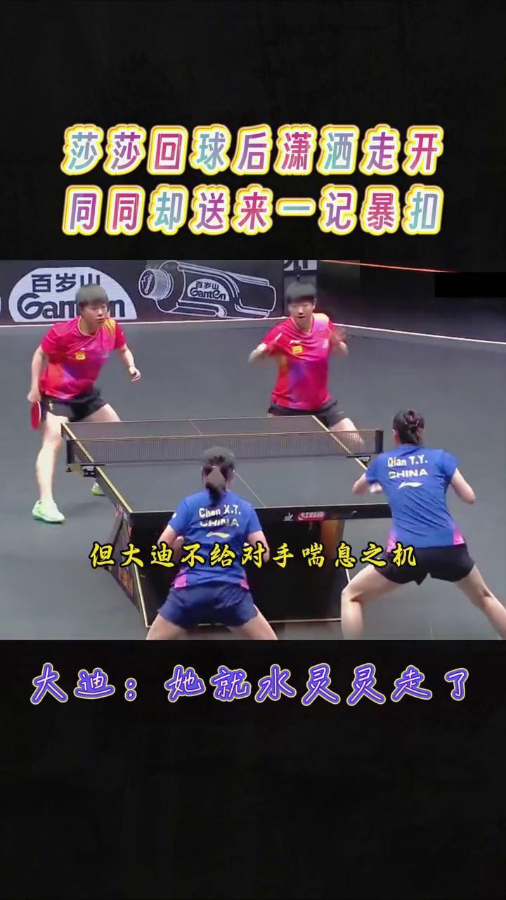 莎莎回球后潇洒走开，钱天一却送来一记暴扣。这是莎莎最搞笑的一球，当她回球后潇洒