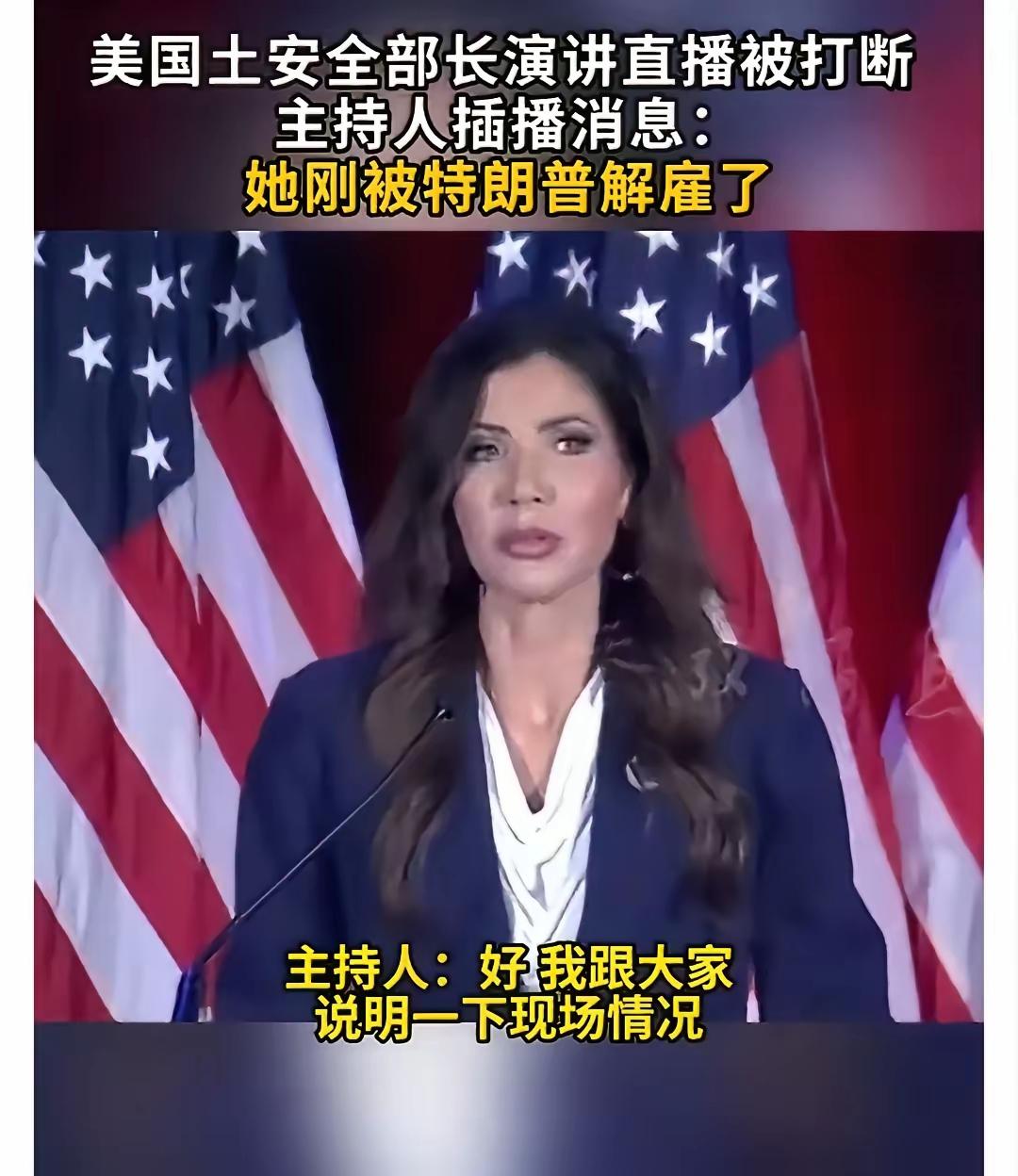 美国土安全部长演讲中被特朗普当场解雇，美国政坛又上演魔幻名场面！就在田纳西州
