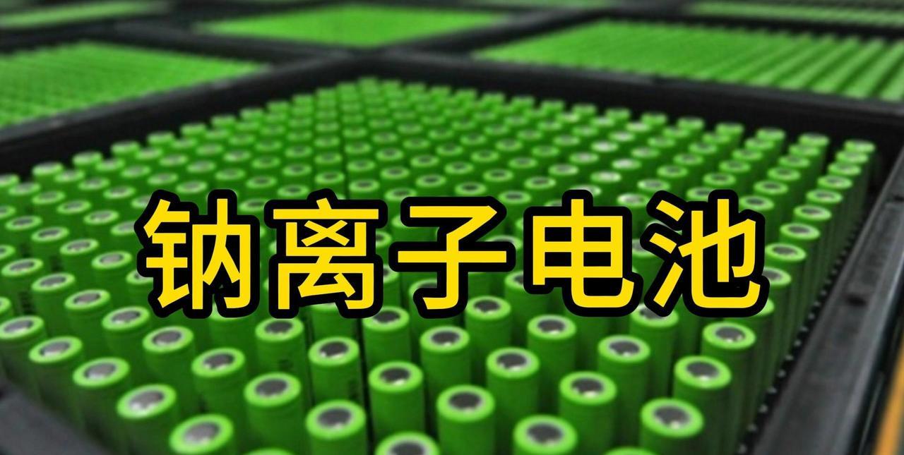 宁德时代的钠离子电池*“钠新”可太神了！刚拿下全球首个新国标认证，能量密度17
