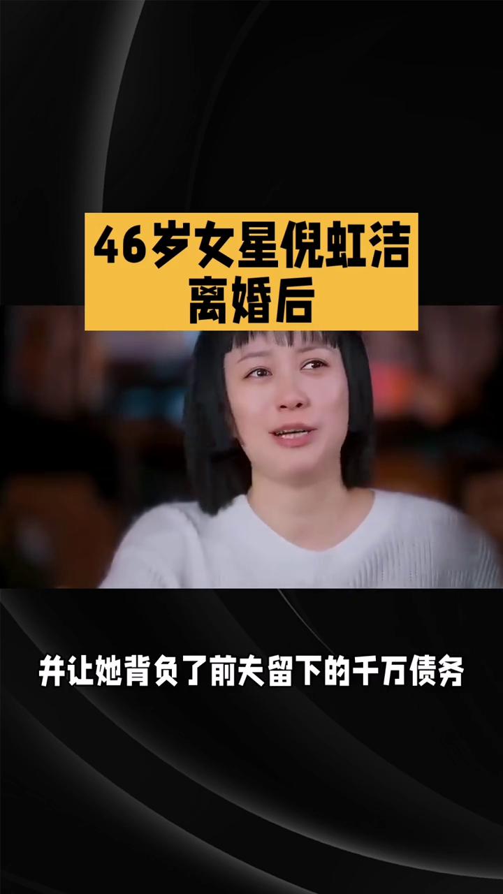46岁女星倪虹洁离婚后。46岁女星倪虹洁离婚后，儿子竟直呼其名，背后是千万债务