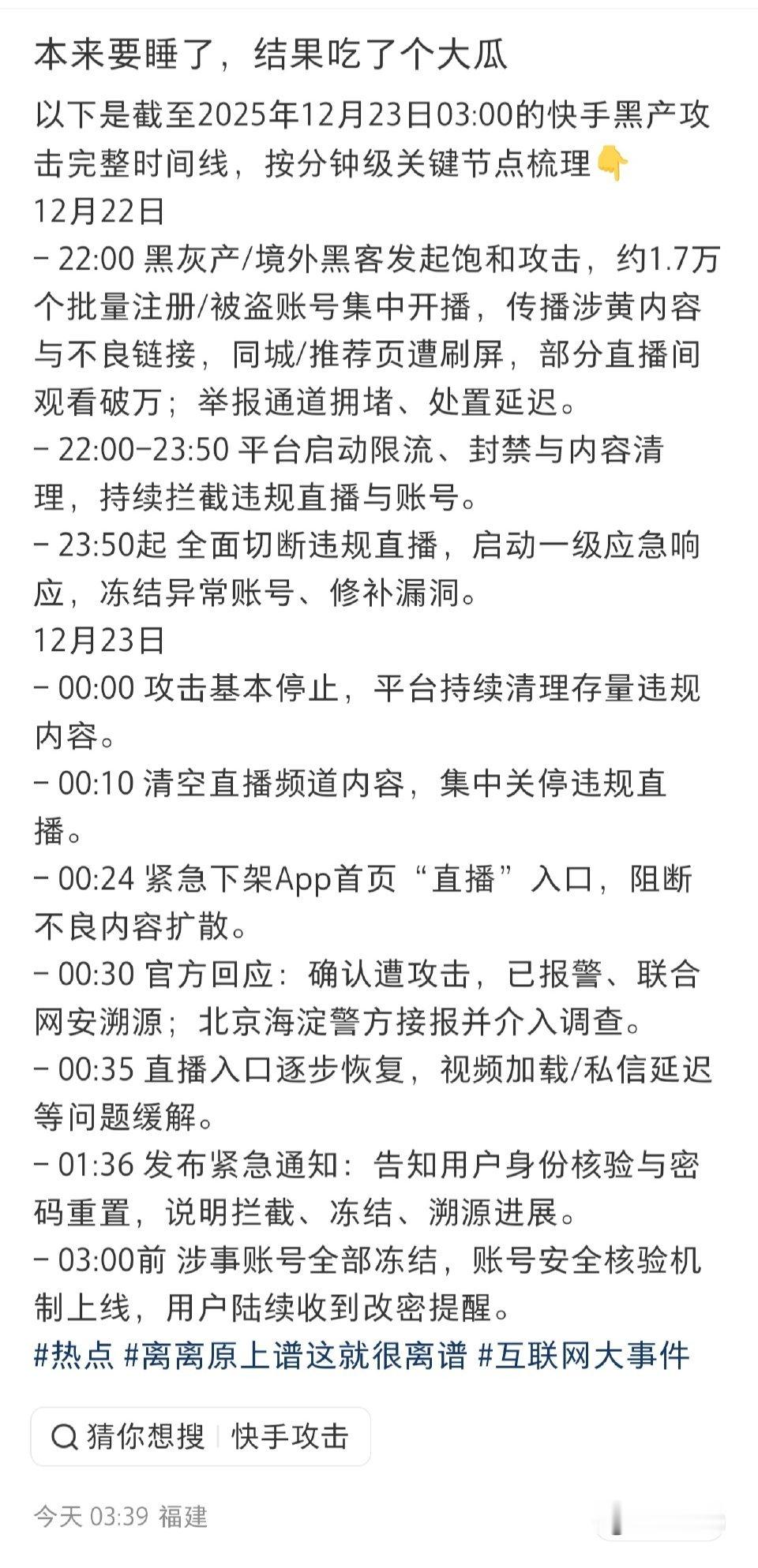 快手被黑产攻击完整时间线