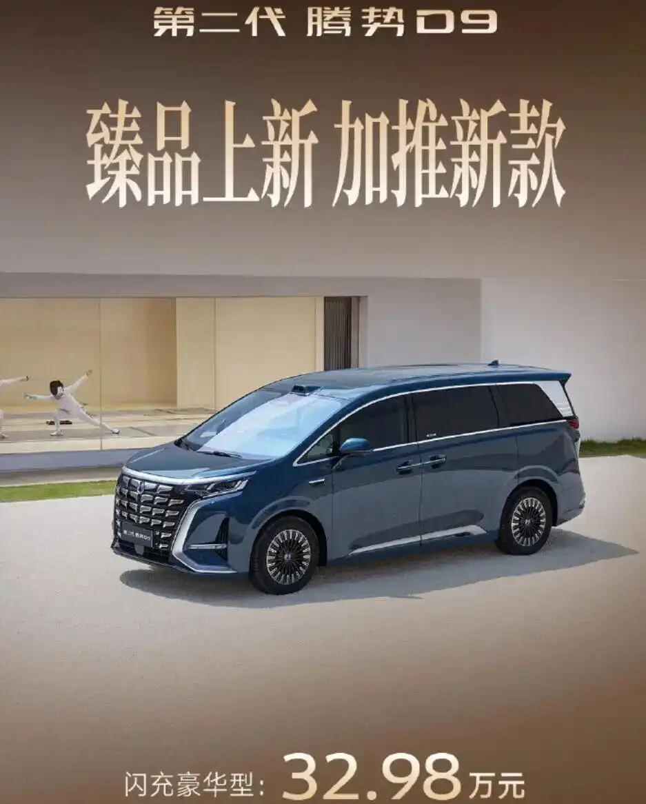 比亚迪昨天官宣，第二代腾势D9插混版新增闪充豪华型正式上市，简单来说是，腾势