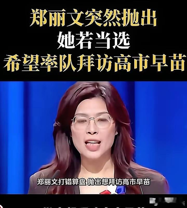 “一步走错满盘皆输”这话放郑丽文身上太贴切！民调飙到44.5%眼看要赢，偏要放话