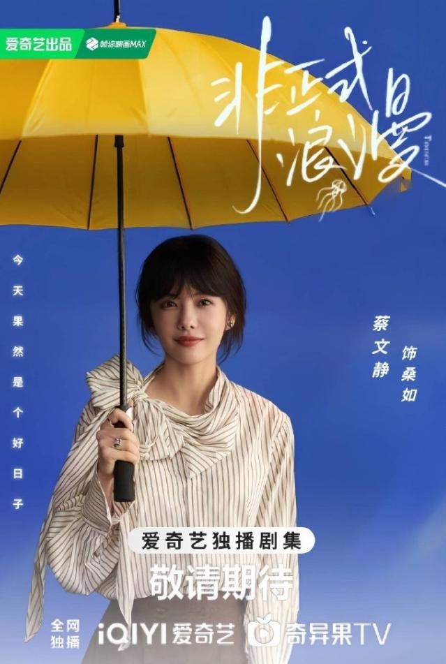 蔡文静陈靖可《非正式浪漫》撤档！《非正式浪漫》原定15日爱奇艺全网独播，蔡文静