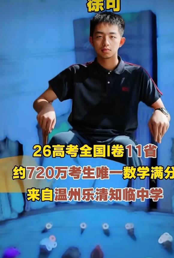 都说今年高考的数学和物理很难，全国720多万考生中，只有一位数学满分，来自于浙江