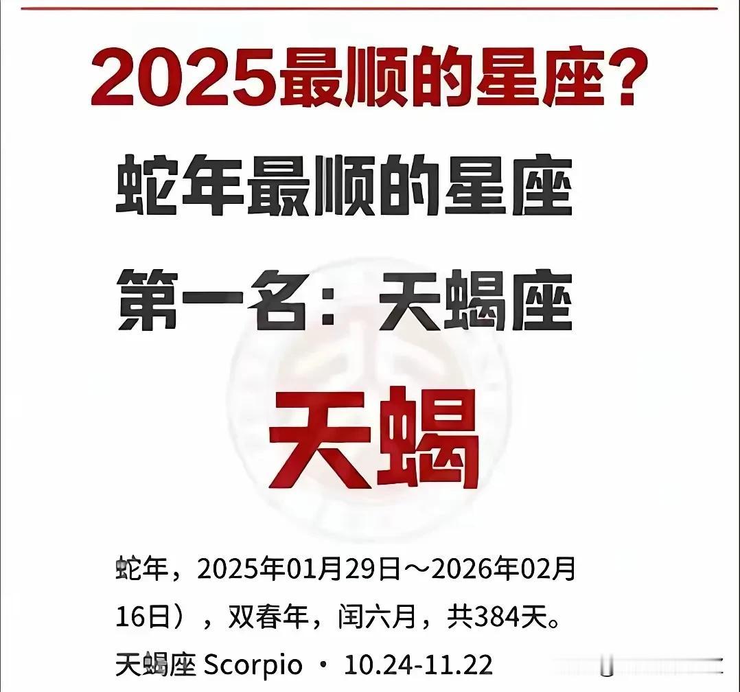 2025希望天蝎座的宝子们一帆风顺大吉大利[比心][比心][比心][福