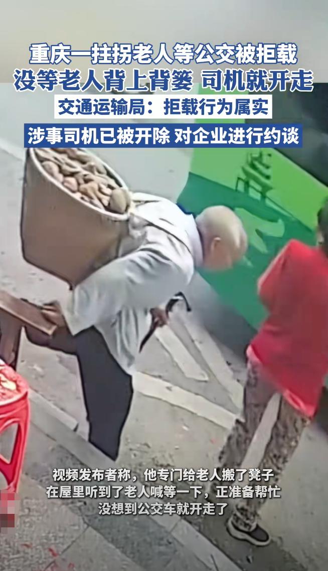 公交司机没有等老人背上背篓就开走了后续：司机已被开除。近日，一个店主公布了店
