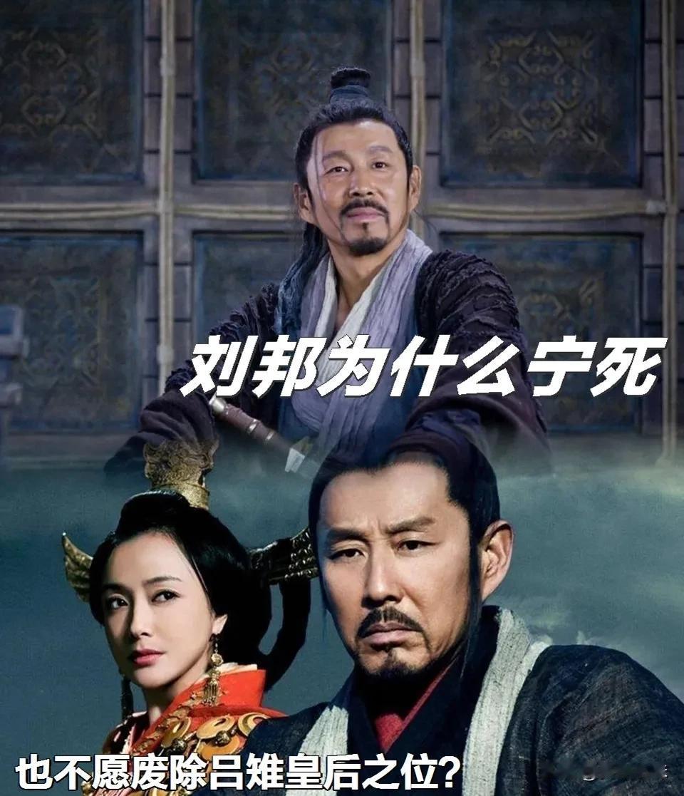刘邦晚年时，其实最想除掉的人就是老婆吕雉，可又杀不了，背后原因很复杂。弥留