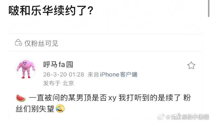 曝王一博乐华续约王一博从去年传到现在的大戏终于有动静了。15年，从13岁到28岁