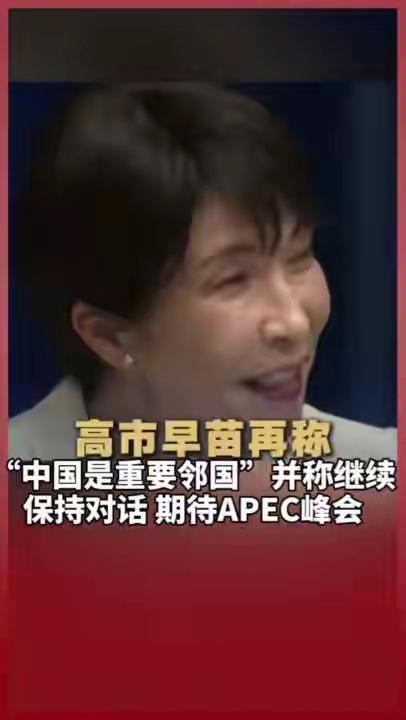 为谋求与中方会面，高市早苗今年暂时不“拜鬼”据日本共同社8月12日消息，多方