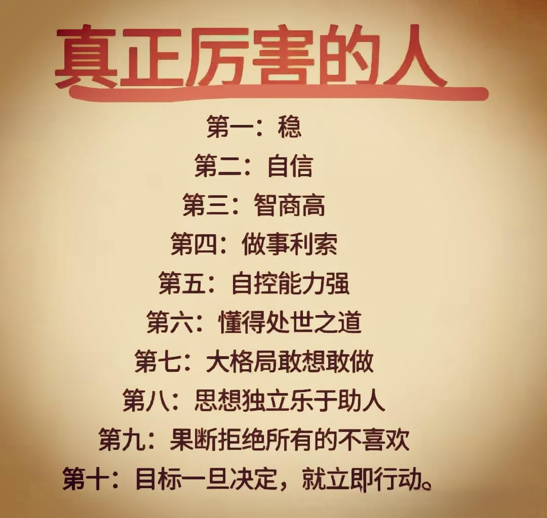 真正厉害的人有10个特证真正厉害的人，并非如众人所想的那般能说会