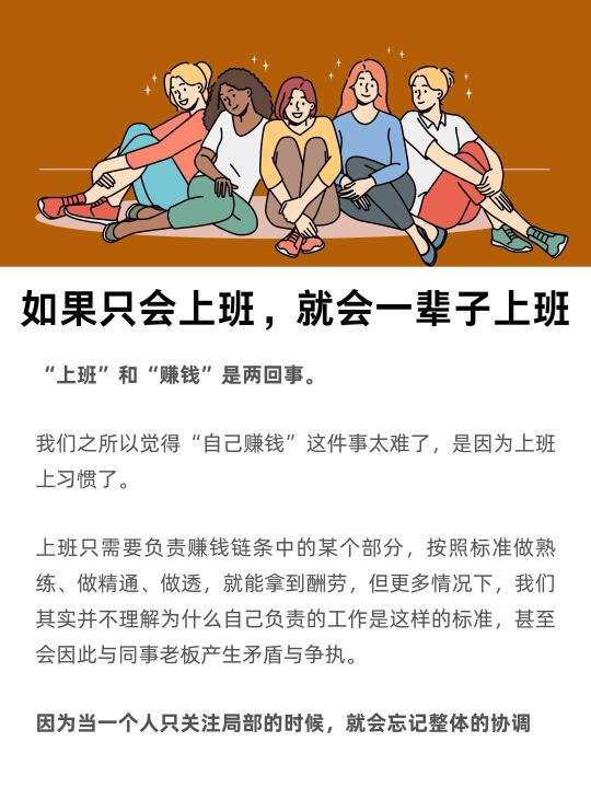 如果你只会上班，就会一辈子上班