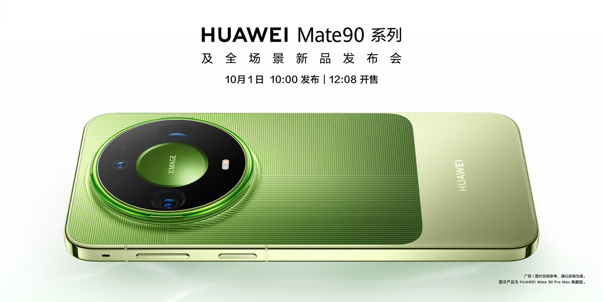 华为Mate 90系列手机官宣定档: 发布会两小时后就开售
