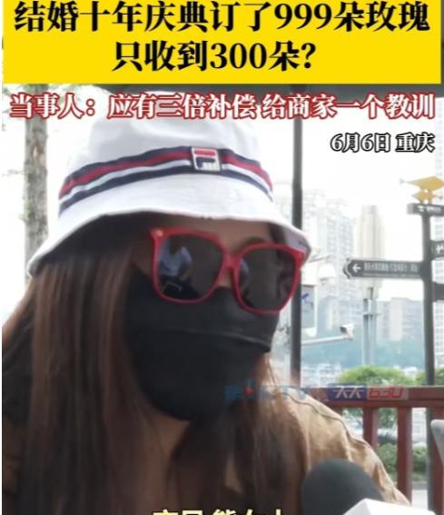 重庆，女子买999朵玫瑰，店家却只送了300朵。被女子发现后，对方先是称盘子插不