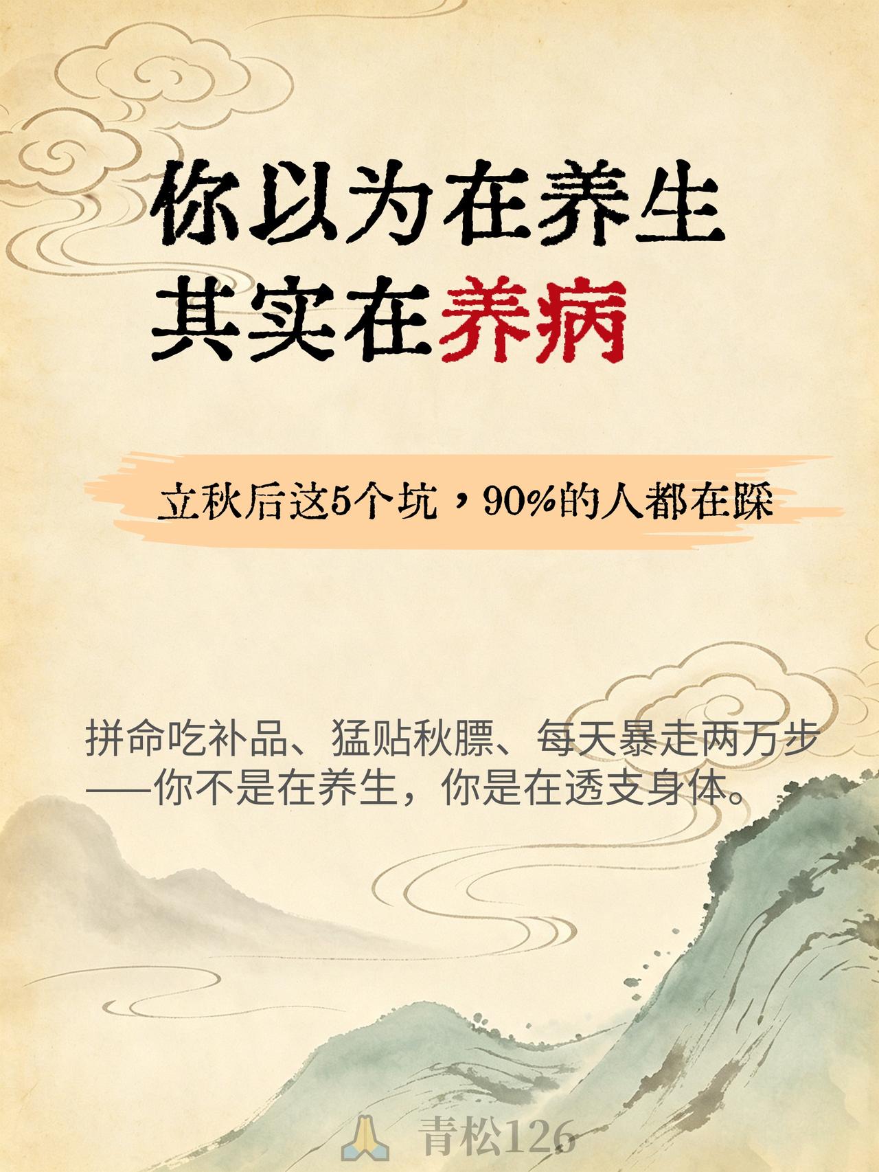 立秋后这5个坑，90%的人都在踩（太可怕了）「生病起于过用，此为常也」——