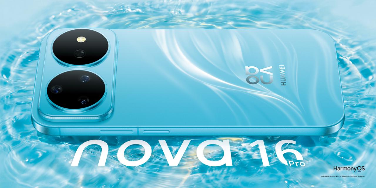 华为nova16系列这次的新品外观曝光！今天官微直接放出了发布会物料、预订物料