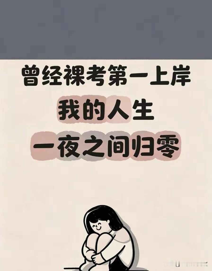 六年体制内，终成一场空2020年大学毕业，赶上疫情，也许是命运吧，之前随手报名