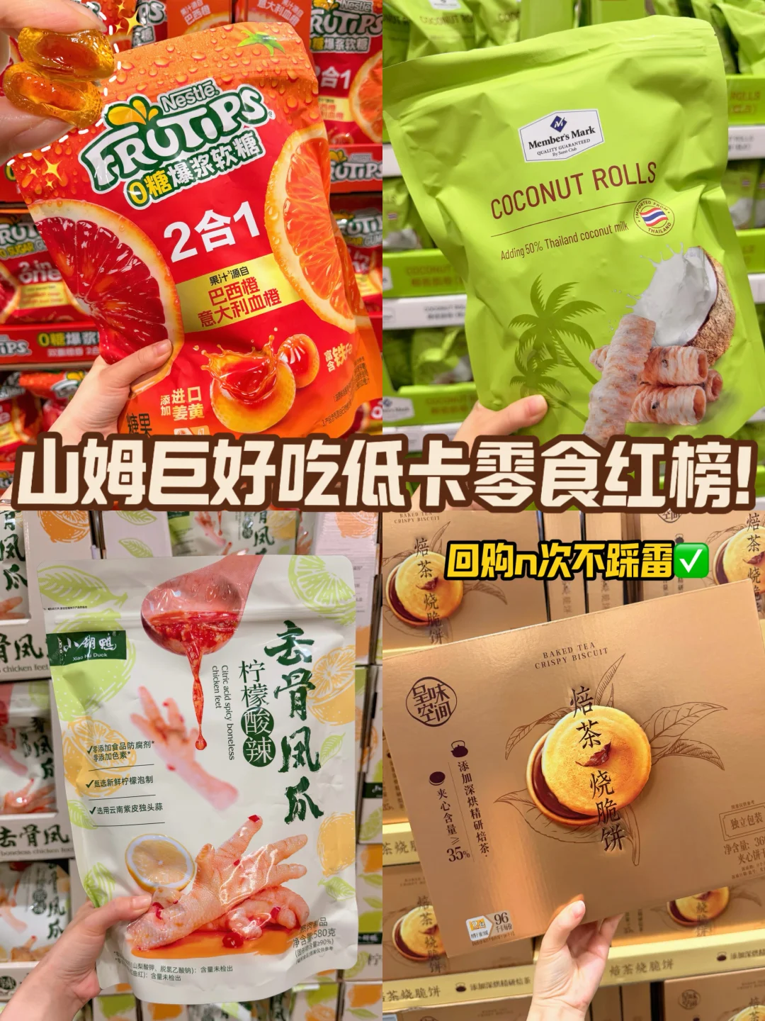山姆无限回购红榜！7年会员都在买这些‼️