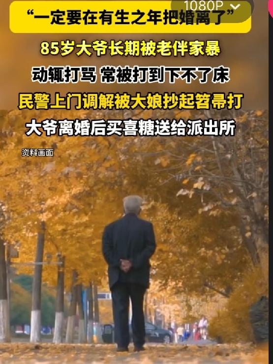 少年夫妻老来伴，谁能想到85岁了还离婚的。山东济南的赵大爷，刚在民警和子女见证