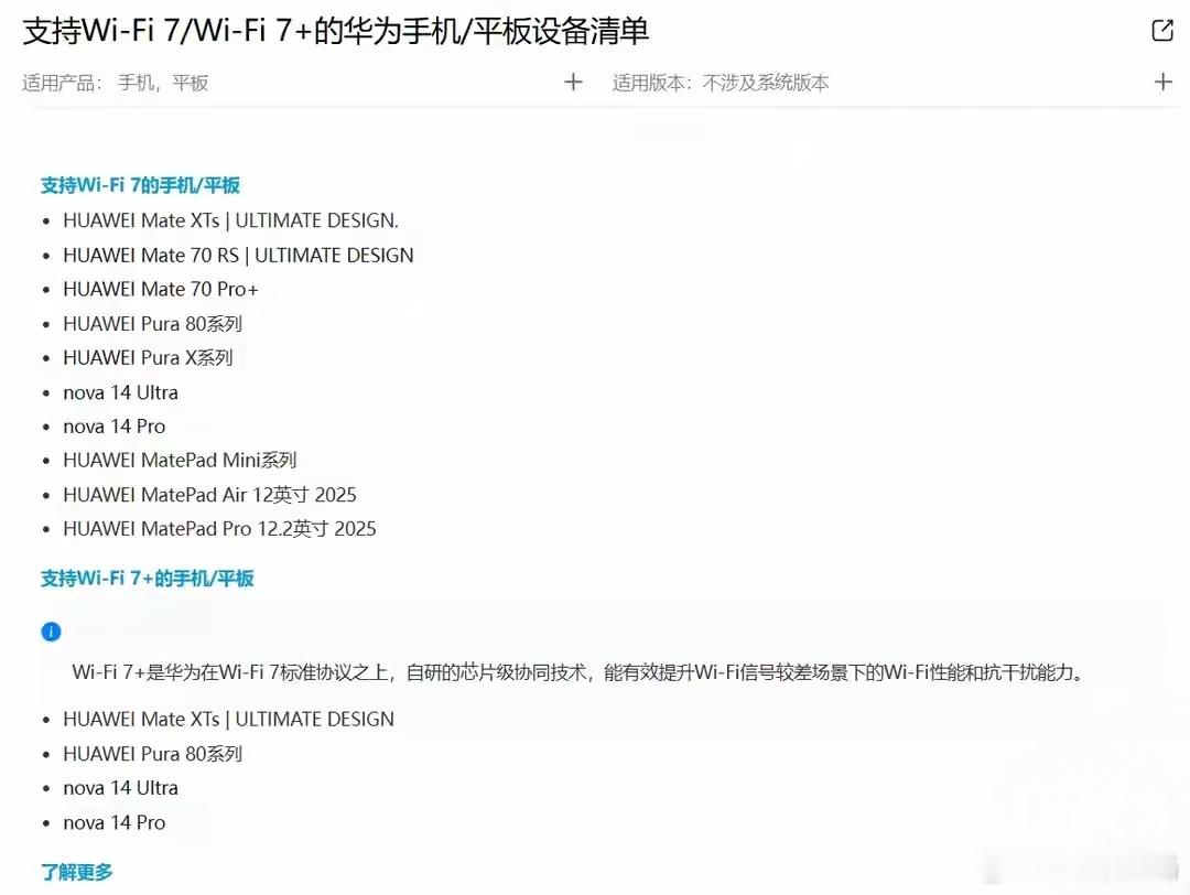 【华为WiFi7+技术支持机型公布，含Pura80、MateXTs等】华为