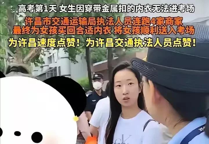 高考又遇尴尬事！一女生因穿了带金属扣的内衣无法进入考场，考场外急得团团转！一位