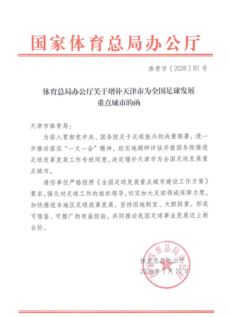 天津足球这回可是真“支棱”起来了！国家体育总局刚刚正式发函，增补天津为全国足球发