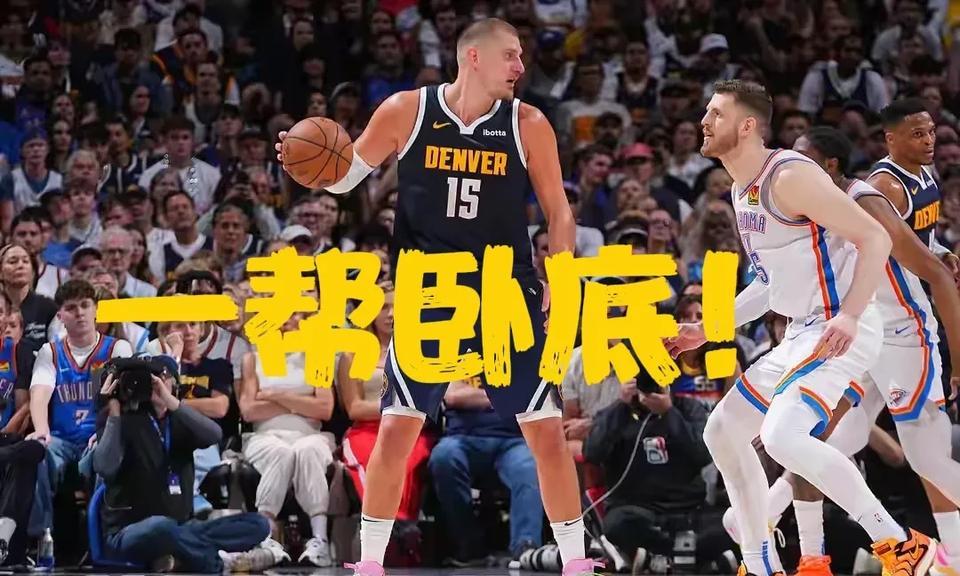 天王山之战总结：约老师单核榨干，队友集体卧底G5生死战上演最惨烈剧情：约基奇打