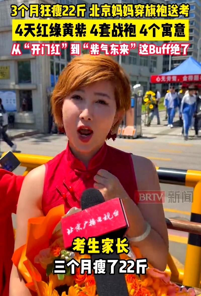 为了孩子高考，北京一位妈妈真的用尽了心思！她就为了能穿上那四件不同颜色的旗袍，