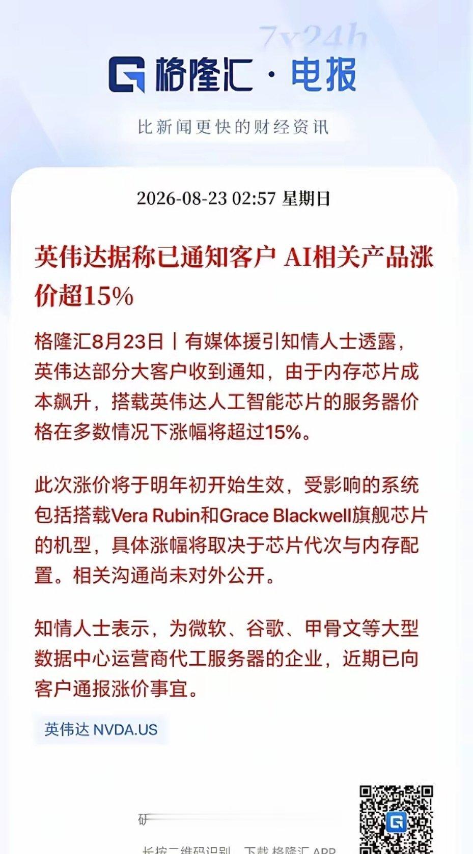 英伟达也要大幅涨价了！周一硬件看能不能继续修复了。有媒体援引知情人士透露，英伟达