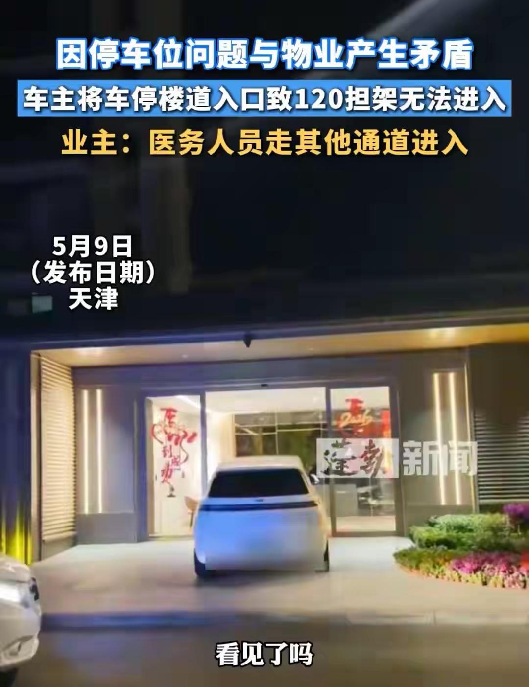 天津，一业主因为停车问题和物业产生矛盾，在没有协调好的情况下，业主擅自把自己的车