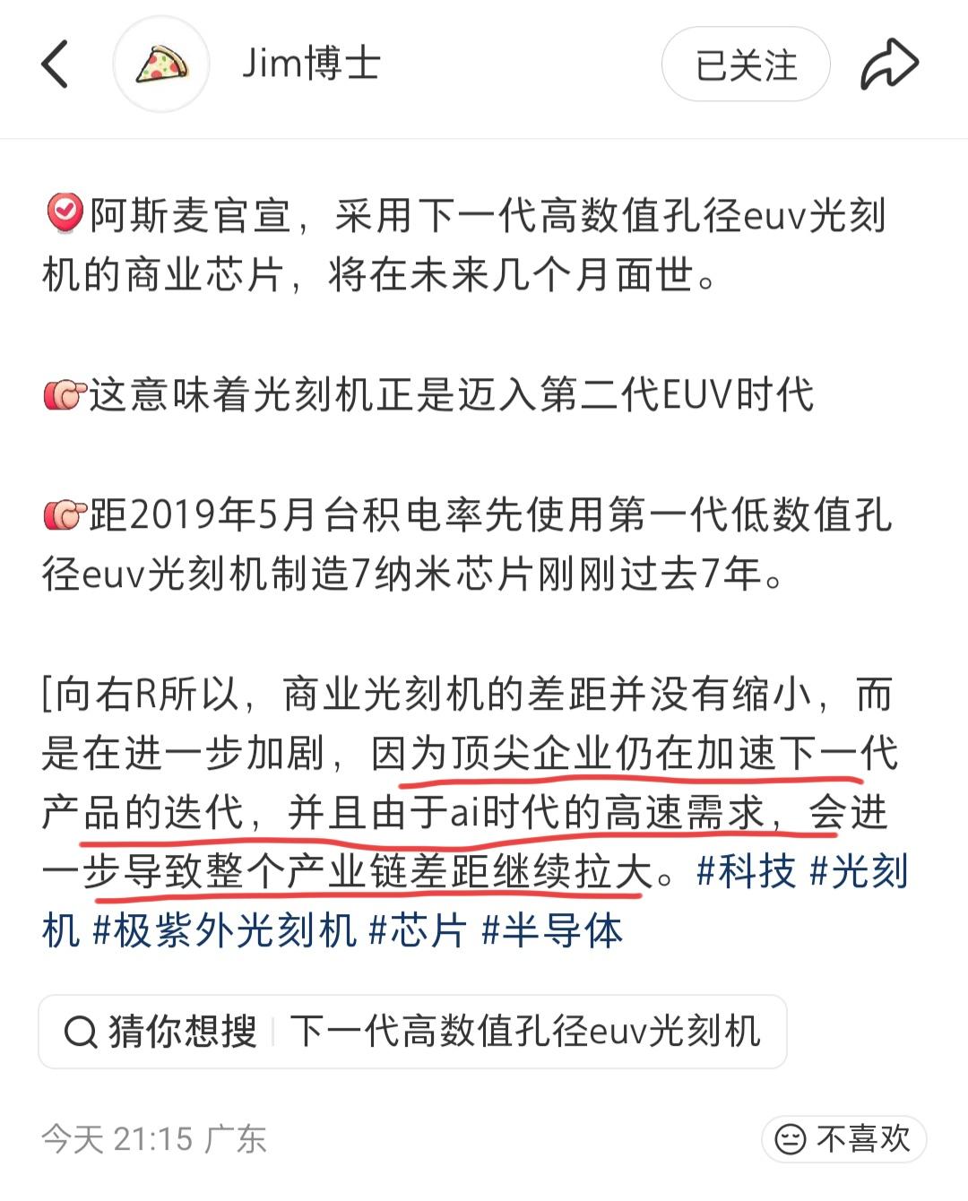 Jim博士谈光刻机迈入第二代EUV时代。5月19日，Jim博士发文称，阿斯麦