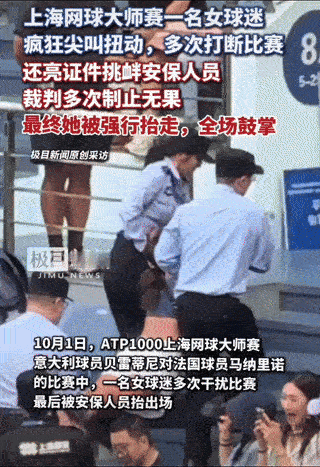上海网球大师赛疑似一外籍女球迷酒后在现场捣乱，一度导致比赛暂停，在裁判、民警多次