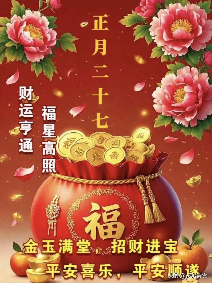 明日便是农历正月二十七，民间称作“收日”，恰逢出九收官、大填仓收尾，也是尊老敬老