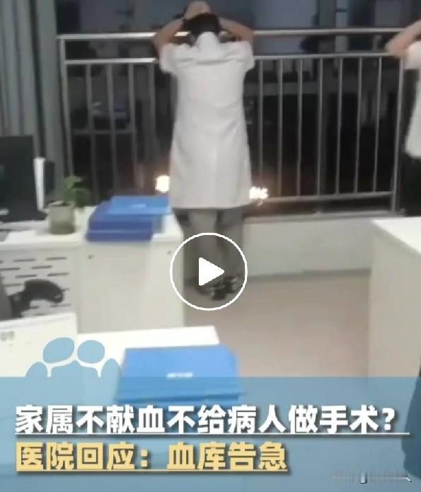 “四川某医院家属不献血不给病人做手术”当地卫健委：家属献血费用就相对低，不献血