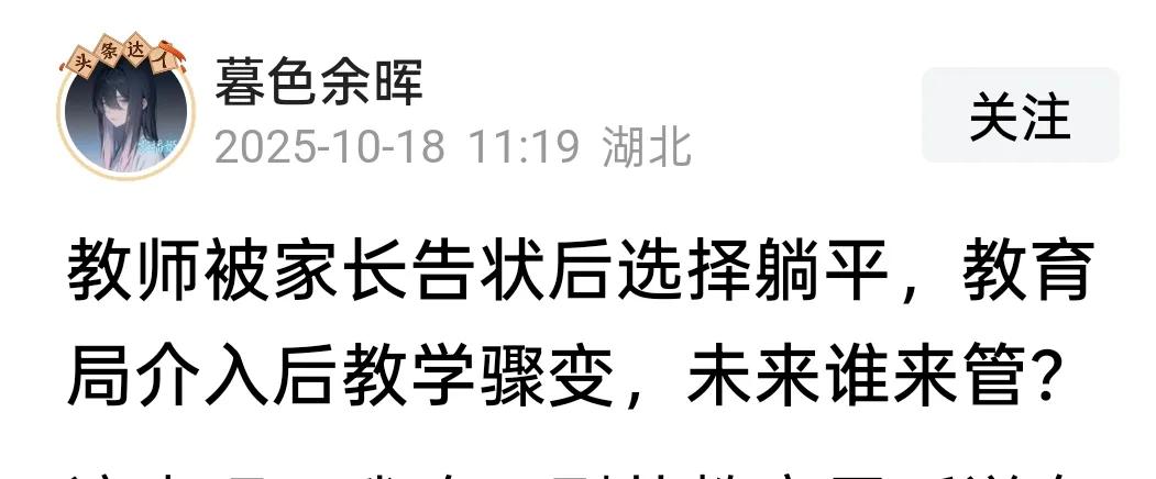 不要拿“教师被家长告状后选择躺平”制造焦虑，老师们不会这么做。看到一篇文章，说