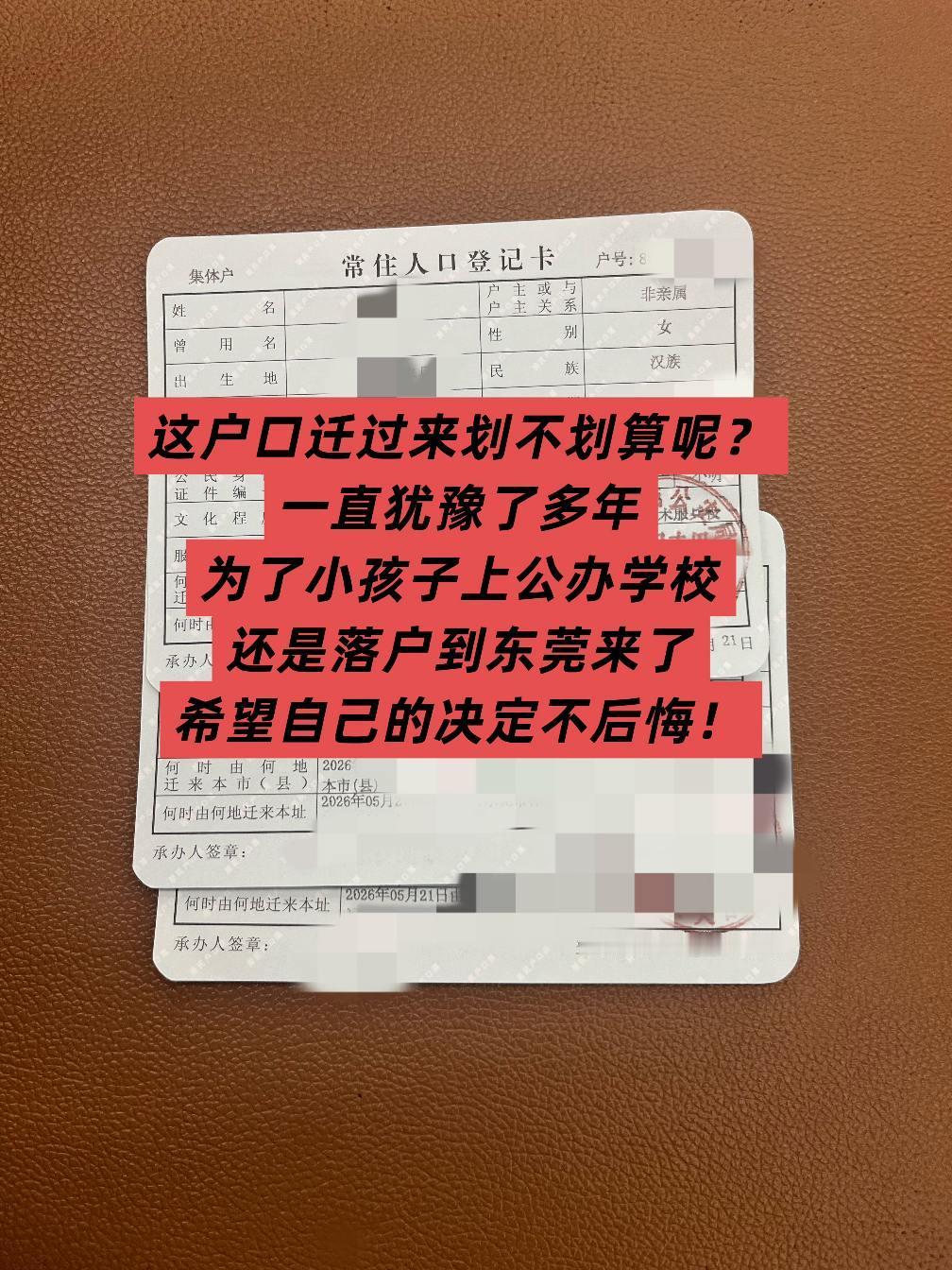 这户口迁到东莞来，划算呢？在东莞生活了十几年，一直犹豫要不要把户口迁移过来。为