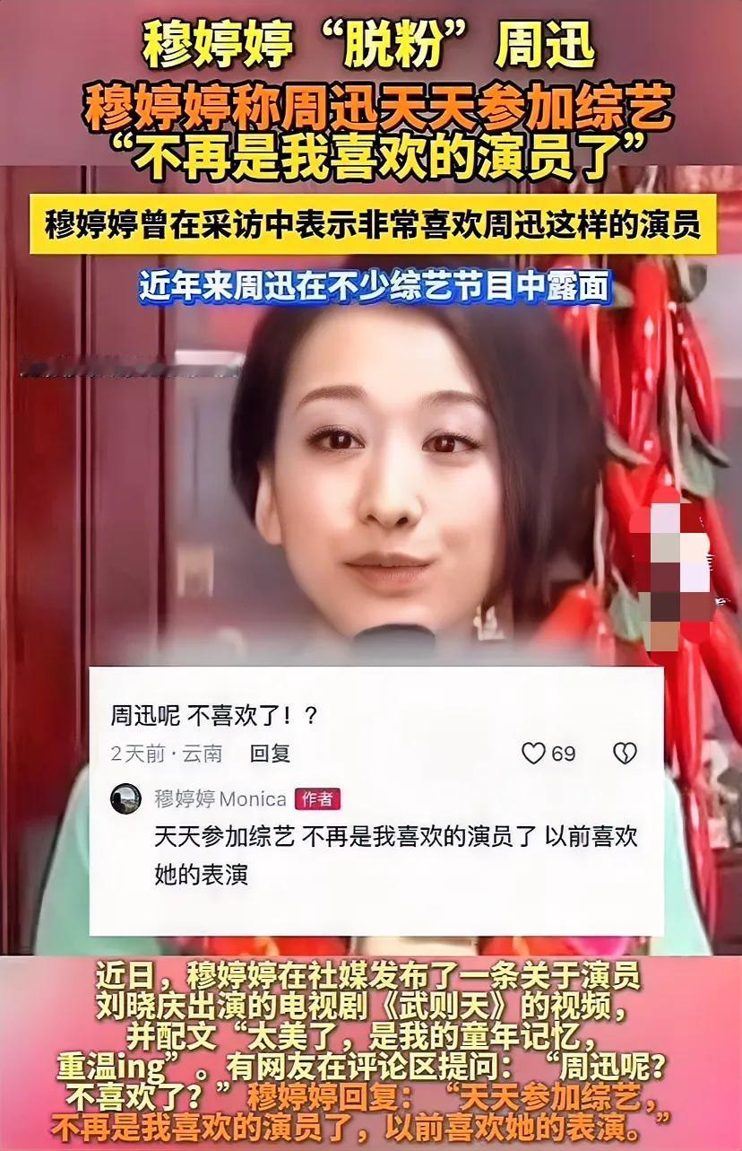 穆婷婷称不再喜欢周迅。其实我有同感，作为一名观众，我也不再喜欢邓超、刘涛等经