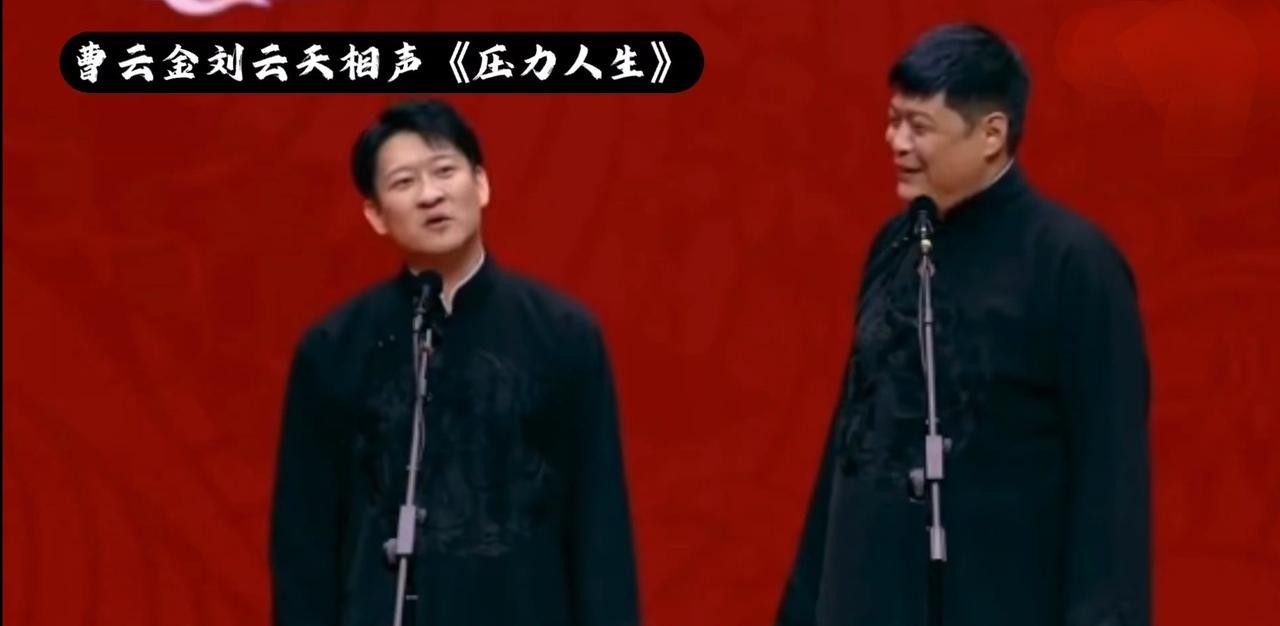 感觉，曹云金对自己的相声没自信了，今天听了一半曹云金、刘云天的压力人生，实在是听