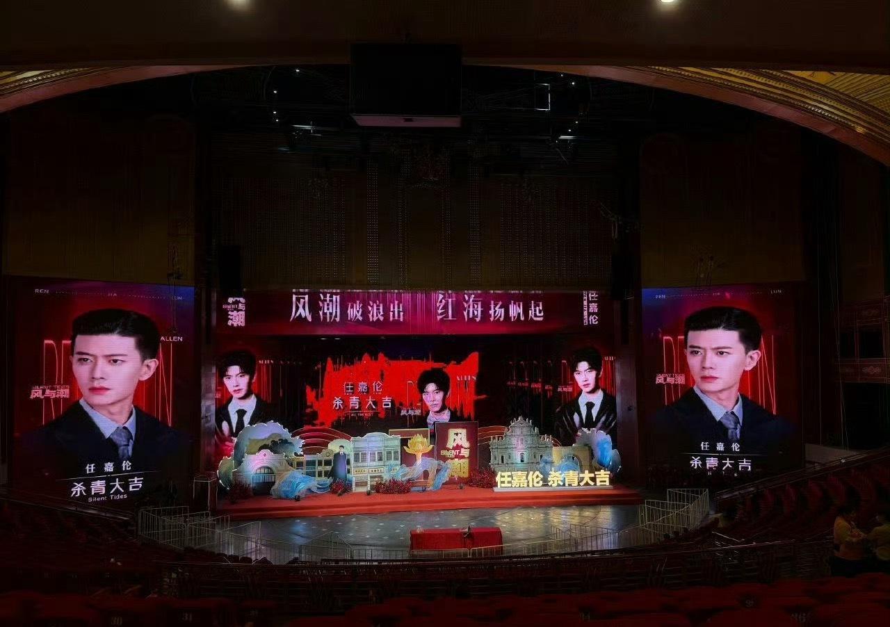 崂山可乐任嘉伦《风与潮》杀青现场好壮观，直接从室外搬到了剧院，现场红红火火好热