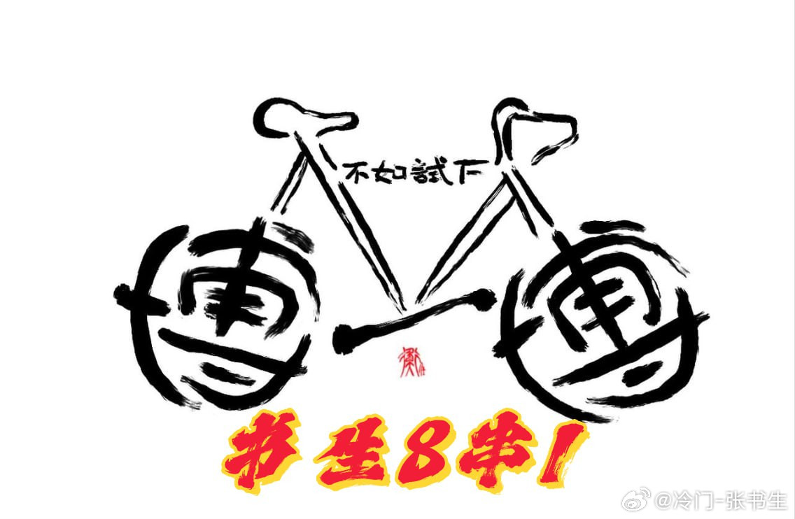 单车变摩托的第三天！每日足球推荐书生8串1