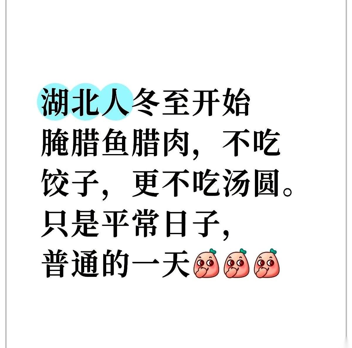 朋友圈刷到第五个晒饺子的，我终于忍不住了。真的，你们对饺子的执念，我们湖北人真